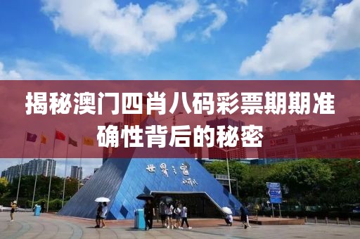揭秘澳门四肖八码彩票期期准确性背后的秘密