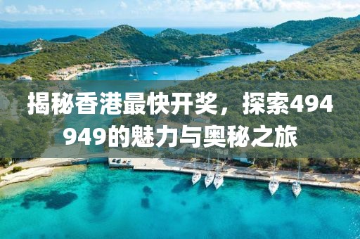 494949香港最快开奖