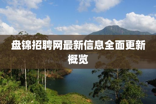 盘锦招聘网最新信息全面更新概览