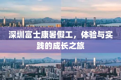 深圳富士康暑假工，体验与实践的成长之旅