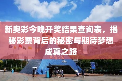 新奥彩今晚开奖结果查询表，揭秘彩票背后的秘密与期待梦想成真之路