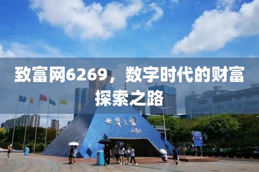 致富网6269