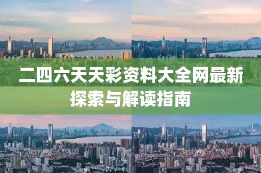 二四六天天彩资料大全网最新探索与解读指南