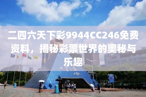 二四六天下彩9944CC246免费资料，揭秘彩票世界的奥秘与乐趣