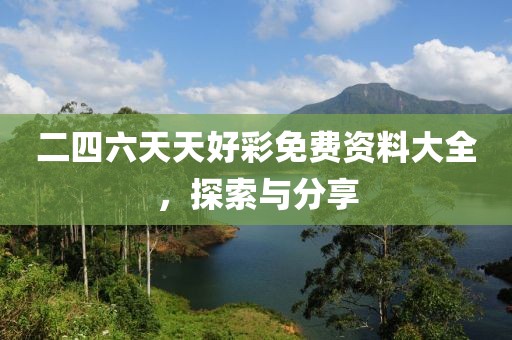 二四六天天好彩免费资料大全