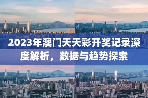 2023年澳门天天彩开奖记录