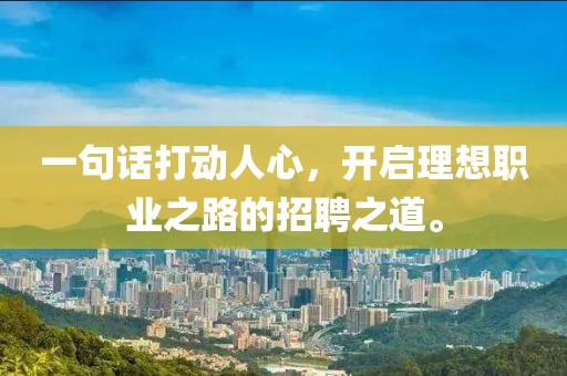 一句话打动人心，开启理想职业之路的招聘之道。