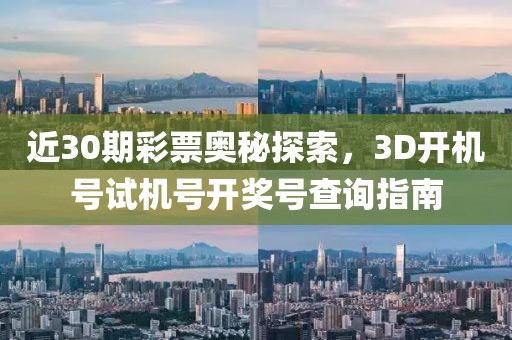 近30期彩票奥秘探索，3D开机号试机号开奖号查询指南
