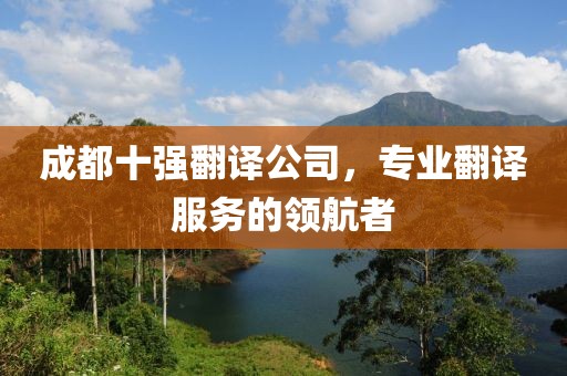 成都十强翻译公司，专业翻译服务的领航者