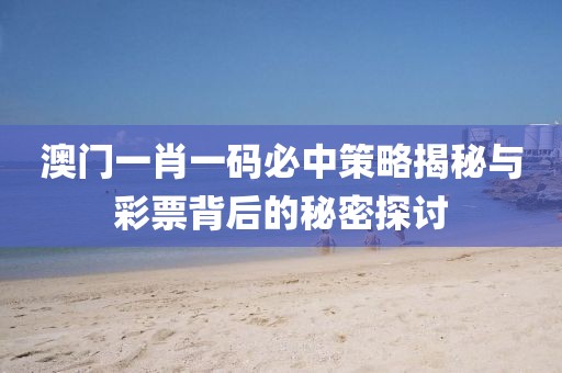 澳门一肖一码必中一码