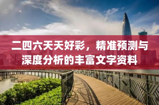 二四六天天好彩，精准预测与深度分析的丰富文字资料