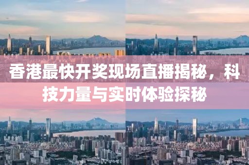 香港最快开奖现场直播资料