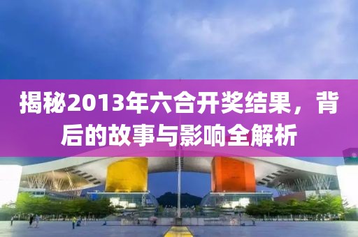 6合开奖结果2013