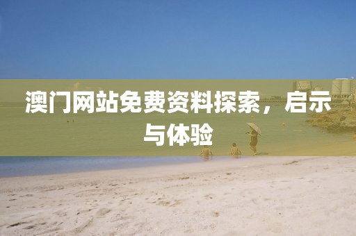 澳门网站免费资料探索，启示与体验
