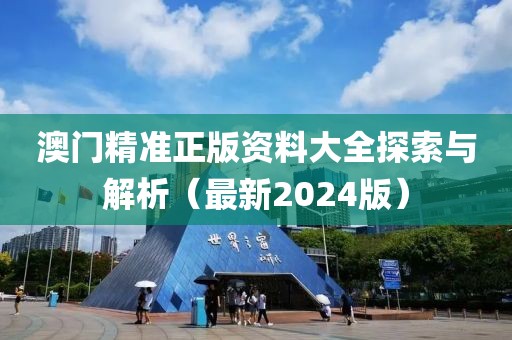 2024澳门精准正版资料大全