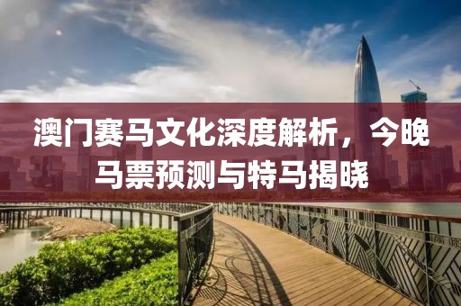 澳门今天晚上开什么特马