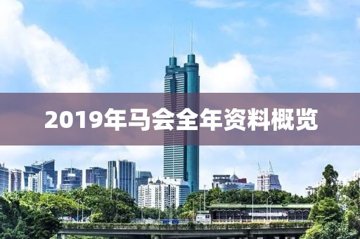 2019年马会全年资料概览