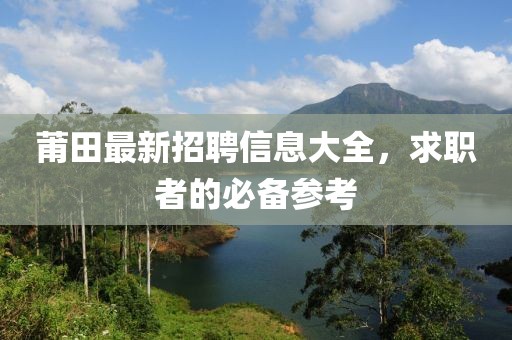 莆田最新招聘信息大全，求职者的必备参考