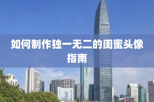 如何制作独一无二的闺蜜头像指南