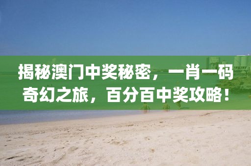 一肖一码100%中奖澳门