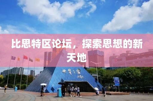 比思特区论坛，探索思想的新天地