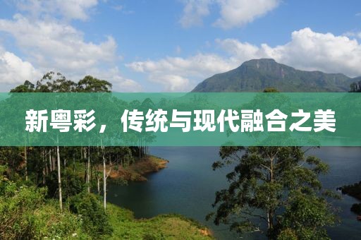新粤彩，传统与现代融合之美