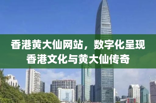 香港黄大仙黄大仙网站