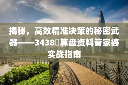 3438鉄算盘资料管家婆