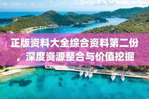 正版资料大全综合资料第二份，深度资源整合与价值挖掘