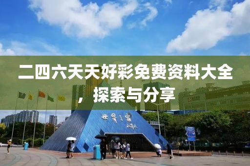二四六天天好彩免费资料大全，探索与分享