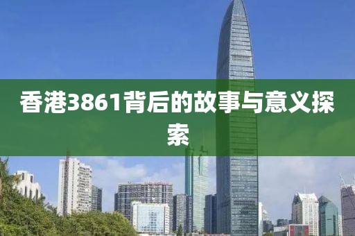 香港3861