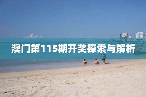澳门第115期开奖探索与解析