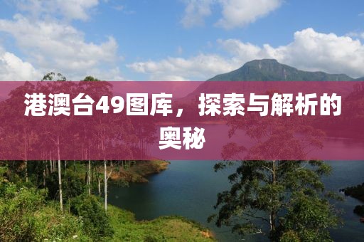 港澳台49图库