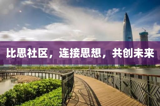 比思社区，连接思想，共创未来