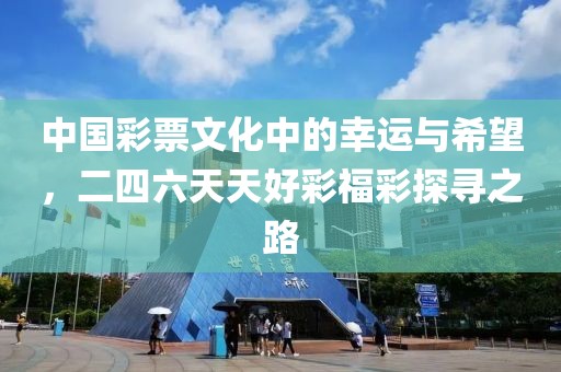 中国彩票文化中的幸运与希望，二四六天天好彩福彩探寻之路