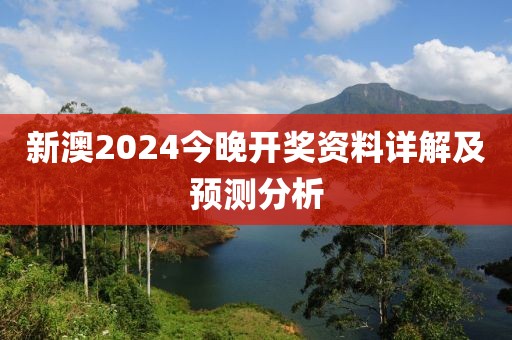 新澳2024今晚开奖资料