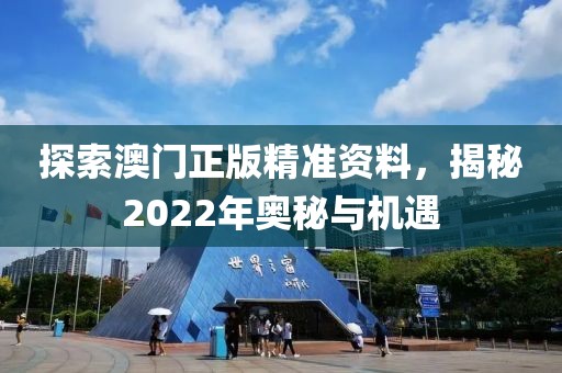 2022澳门正版精准资料