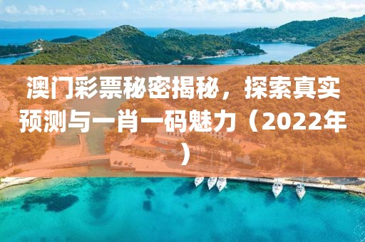 澳门彩票秘密揭秘，探索真实预测与一肖一码魅力（2022年）