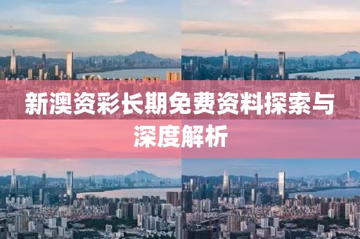 新澳资彩长期免费资料探索与深度解析