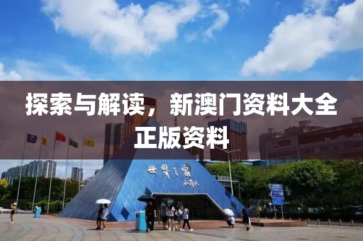 探索与解读，新澳门资料大全正版资料