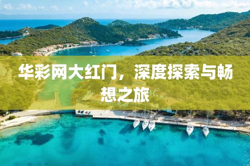 华彩网大红门，深度探索与畅想之旅