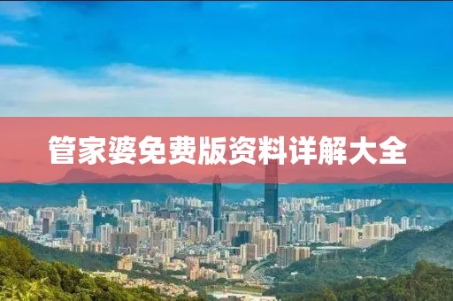 管家婆免费版资料详解大全