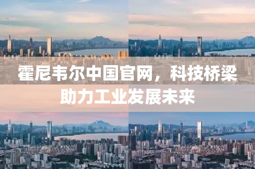 霍尼韦尔中国官网，科技桥梁助力工业发展未来