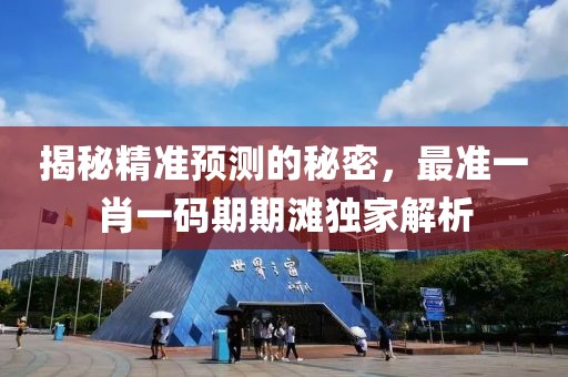 揭秘精准预测的秘密，最准一肖一码期期滩独家解析