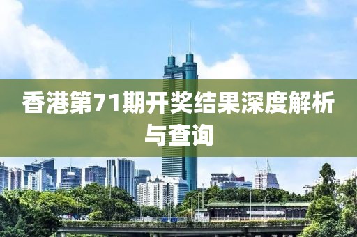 香港今期开奖结果查询结果71期
