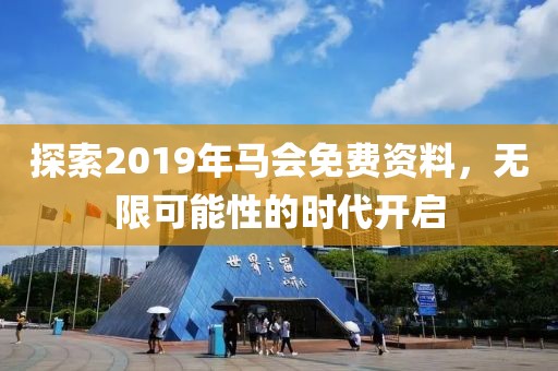 2019年马会免费资料