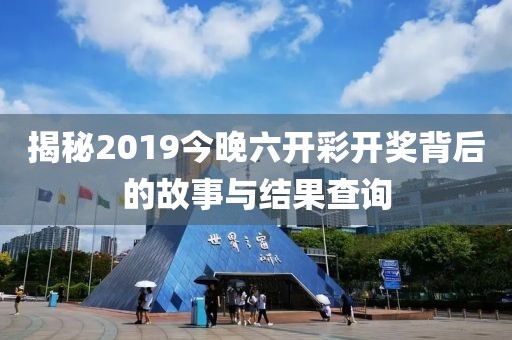 2019今晚六开彩开奖结果查询