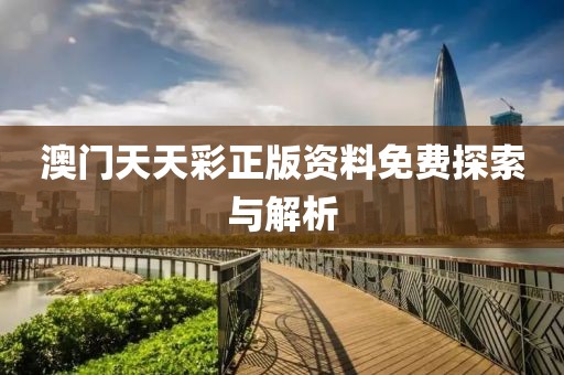 澳门天天彩正版资料免费探索与解析