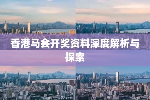 香港马会开奖资料深度解析与探索