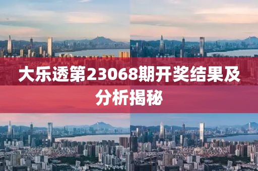 大乐透第23068期开奖结果及分析揭秘